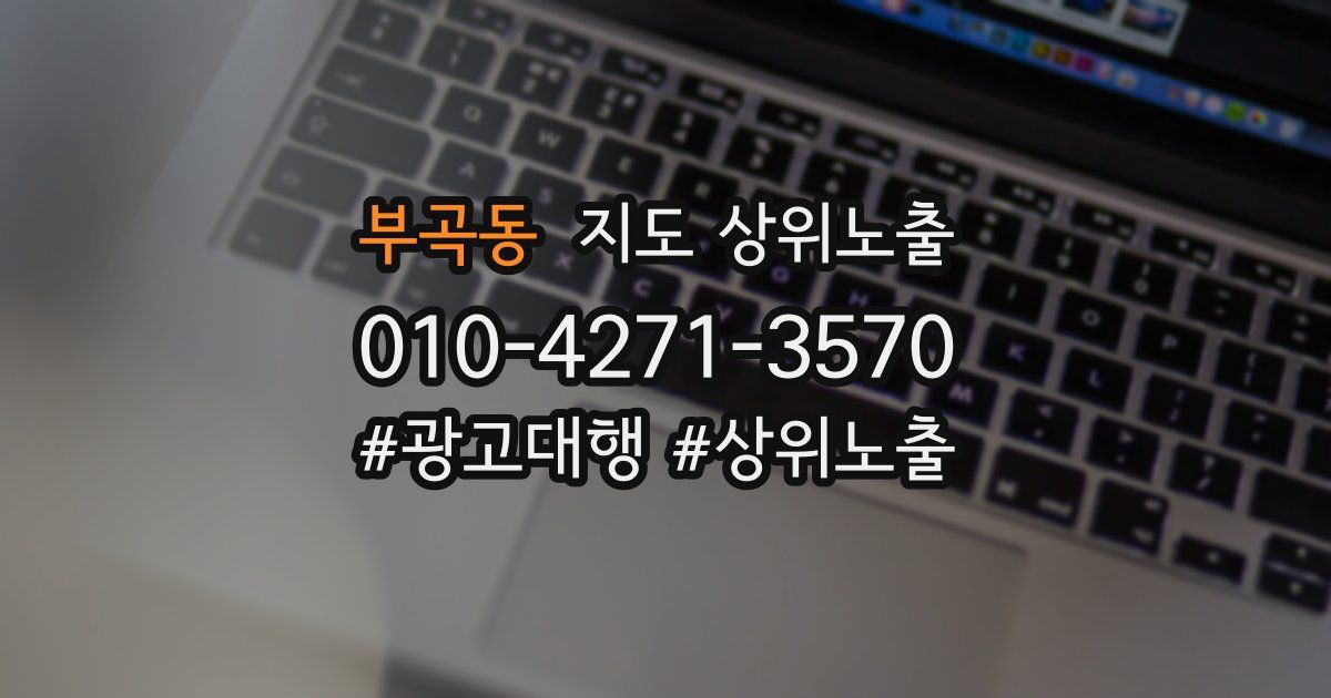 부곡동 지도 상위 노출