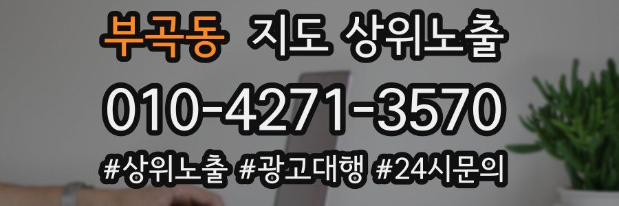 부곡동 지도 상위 노출