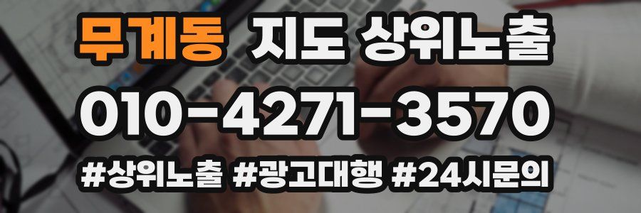 무계동 지도 상위 노출