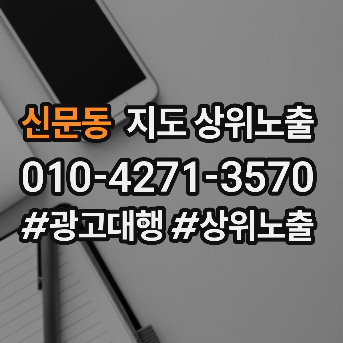 신문동 지도 상위노출 경쟁점이 늘었을 때 대응 전략
