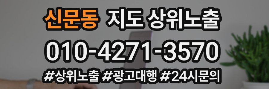 신문동 지도 상위 노출