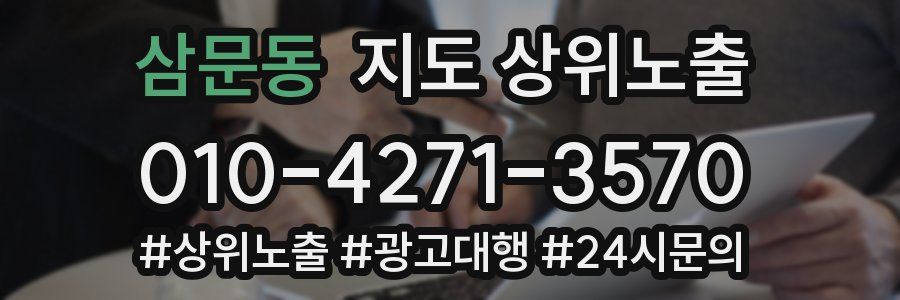 삼문동 지도 상위 노출