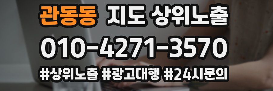 관동동 지도 상위 노출