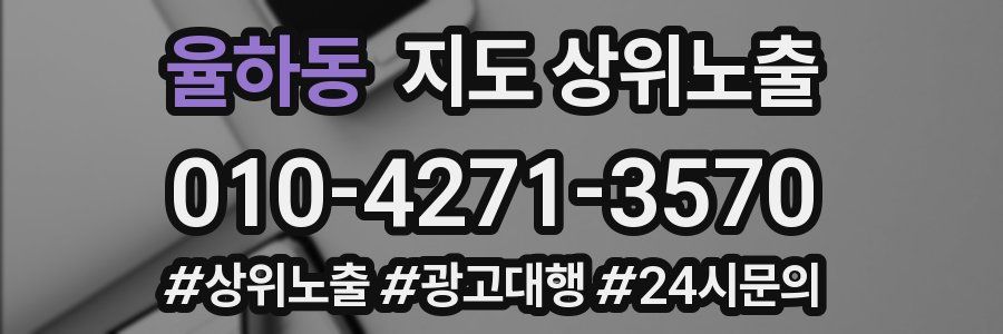 율하동 지도 상위 노출