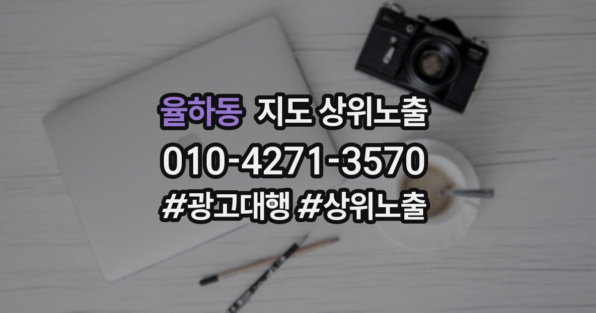 율하동 지도 상위 노출