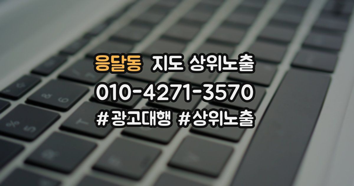 응달동 지도 상위 노출