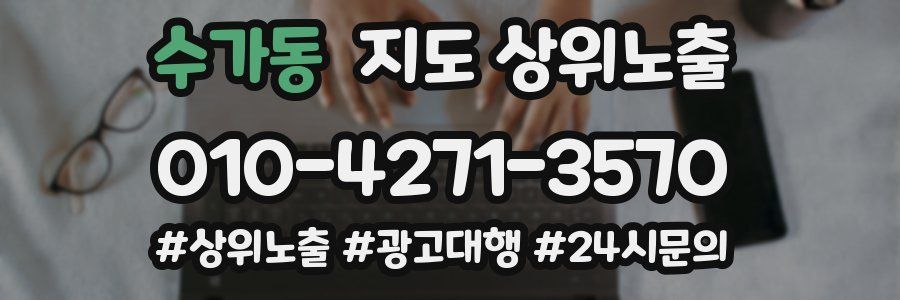 수가동 지도 상위 노출