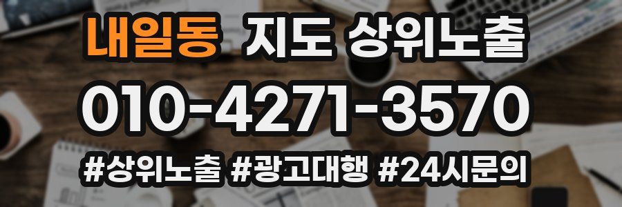 내일동 지도 상위 노출
