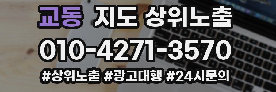 교동 지도 상위 노출