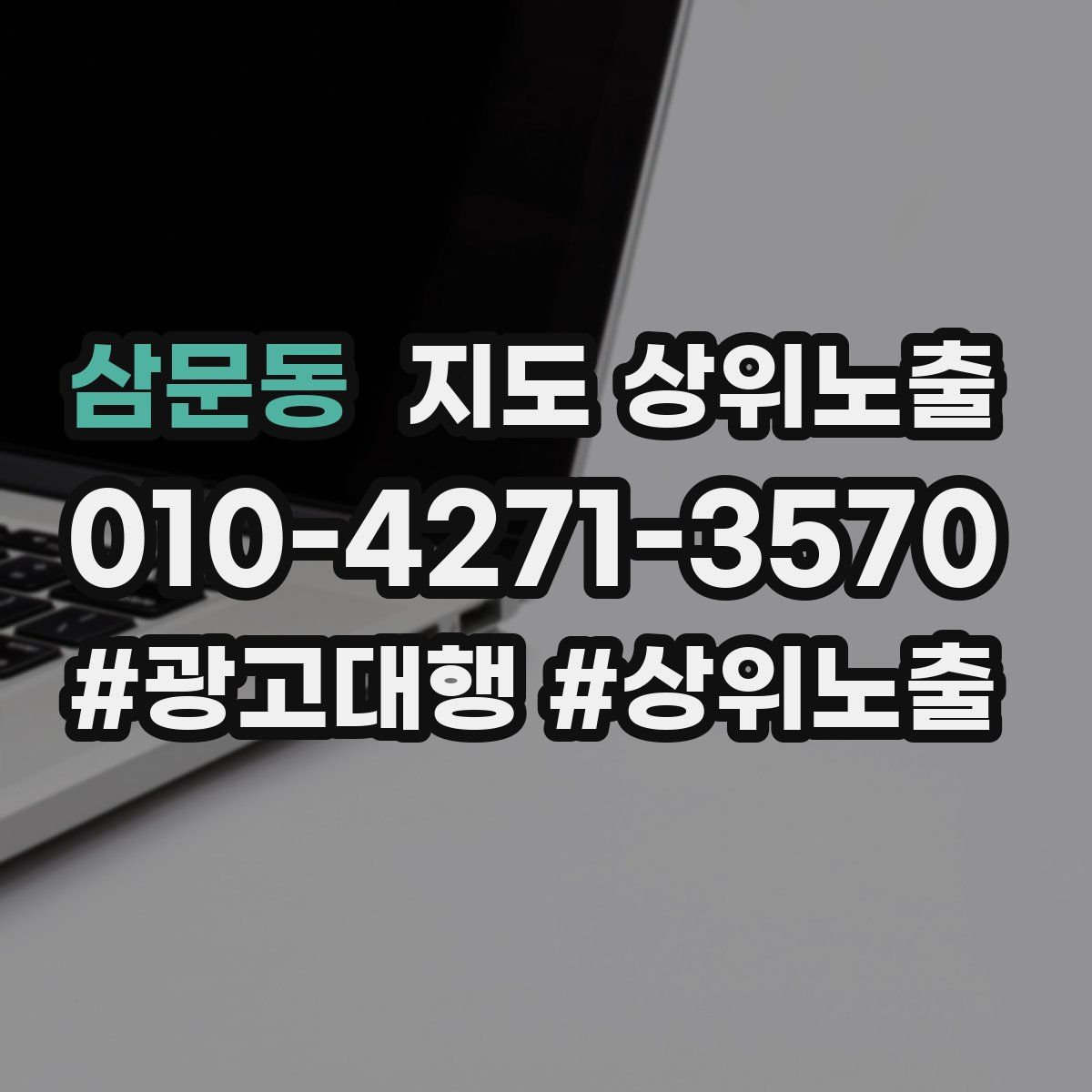 삼문동 지도 상위 노출