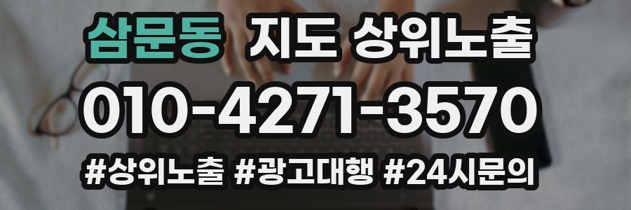 삼문동 지도 상위 노출