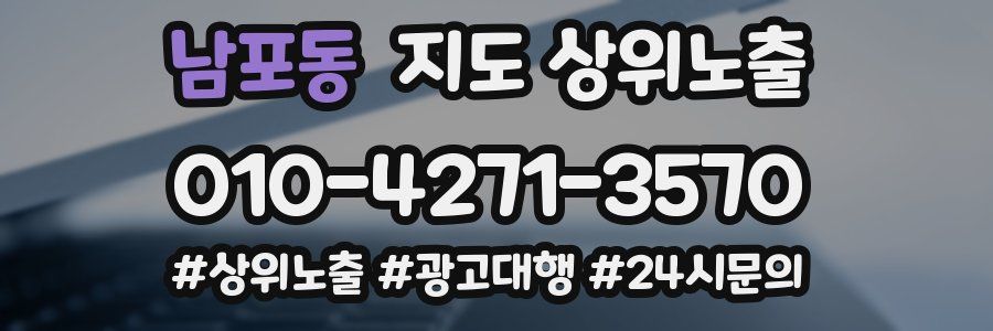 남포동 지도 상위 노출
