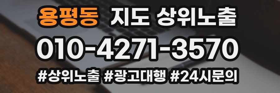 용평동 지도 상위 노출