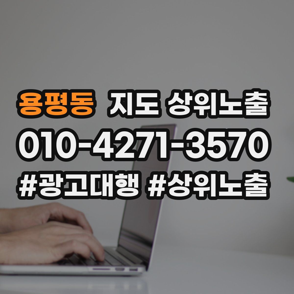 용평동 지도 상위 노출