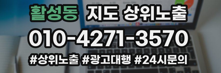 활성동 지도 상위 노출