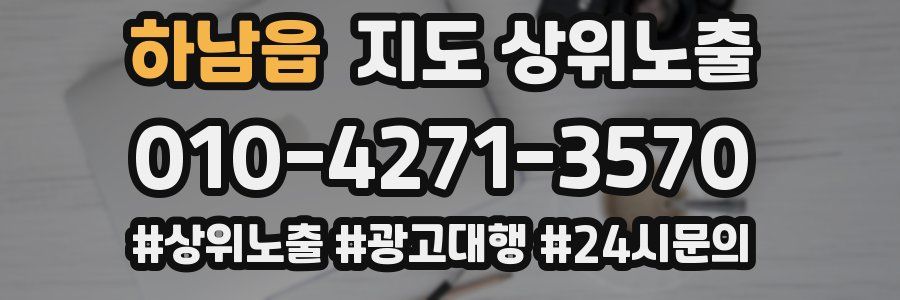 하남읍 지도 상위 노출