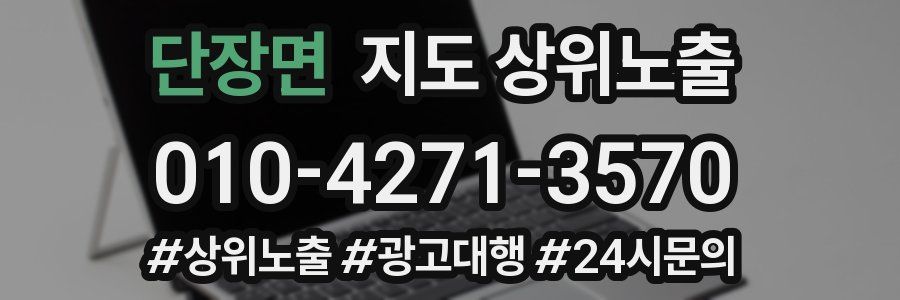 단장면 지도 상위 노출