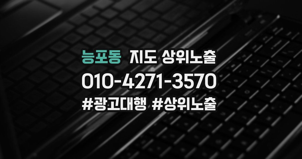 능포동 지도 상위 노출