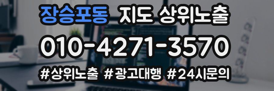 장승포동 지도 상위 노출