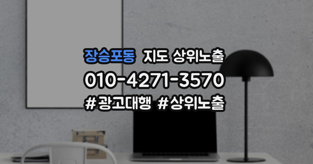 장승포동 지도 상위 노출