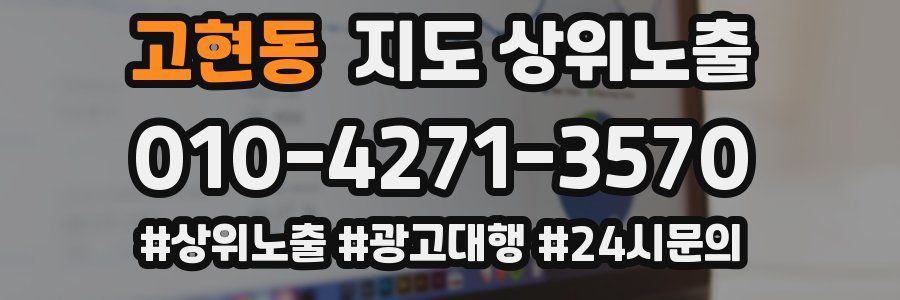 고현동 지도 상위 노출