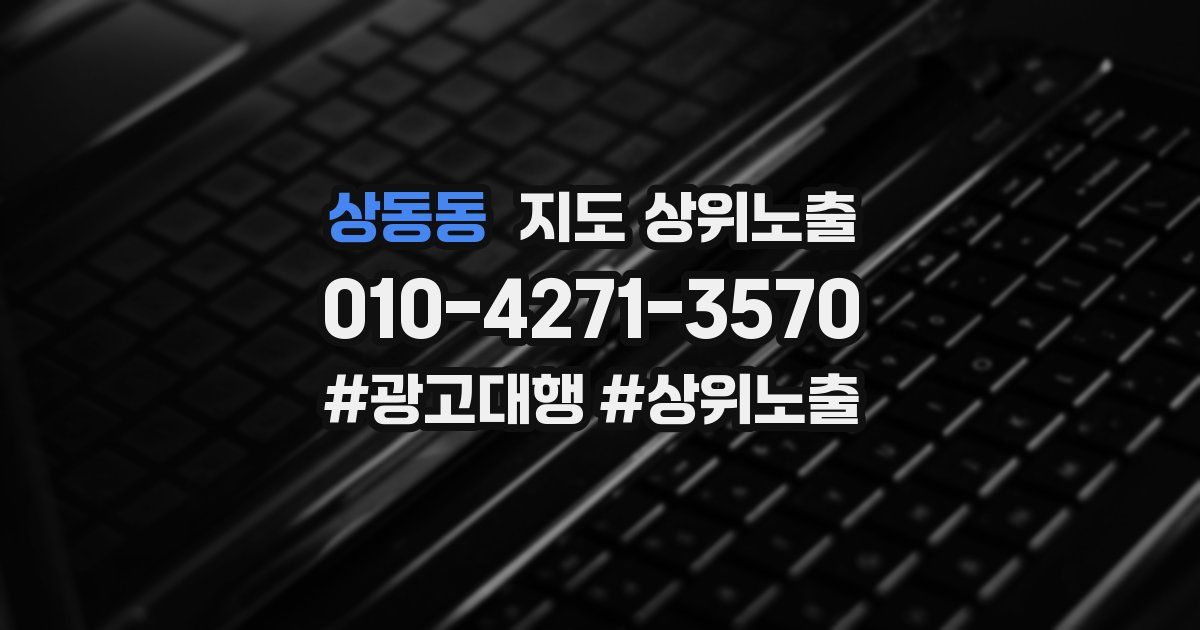 상동동 지도 상위 노출