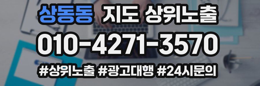 상동동 지도 상위 노출