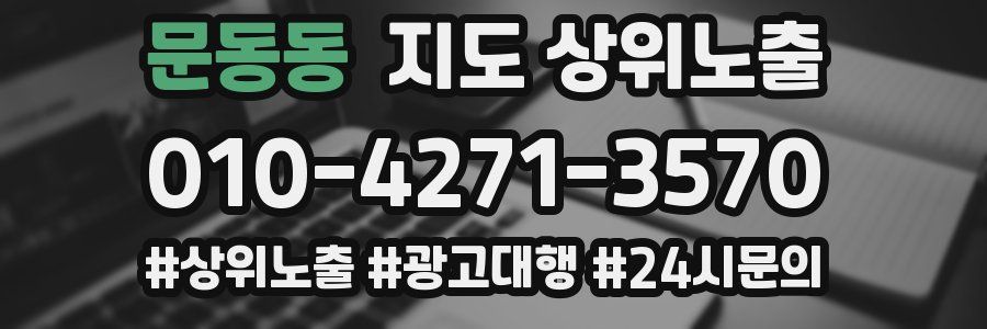 문동동 지도 상위 노출