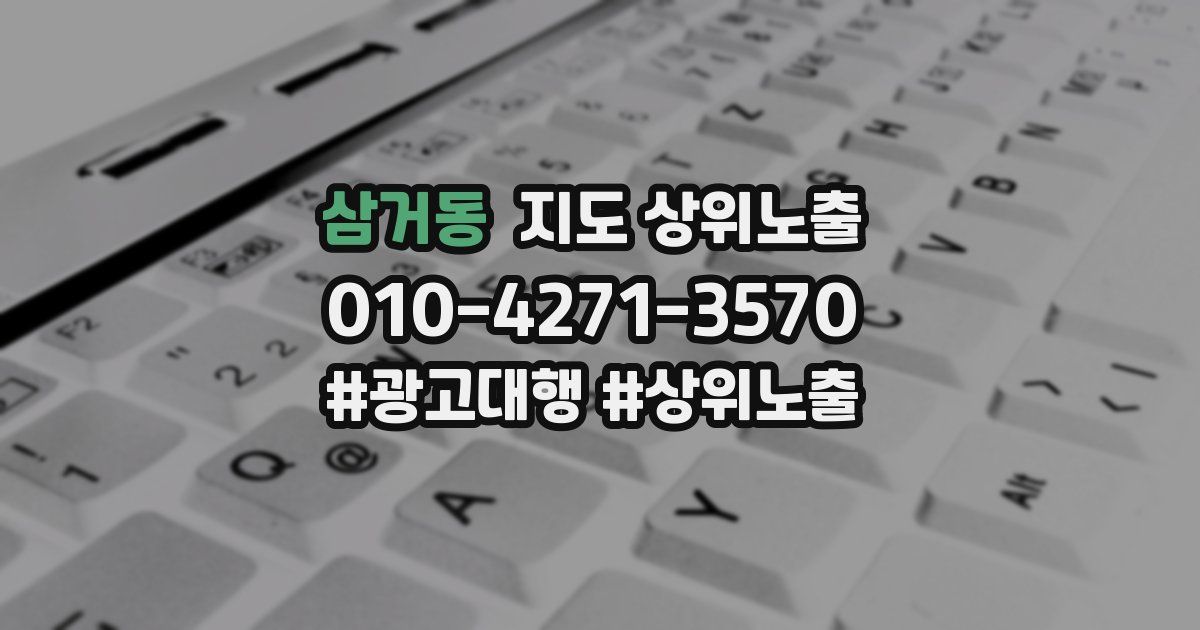 삼거동 지도 상위 노출