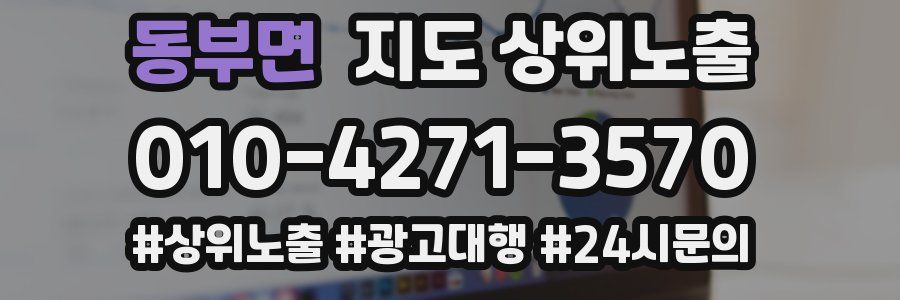 동부면 지도 상위 노출