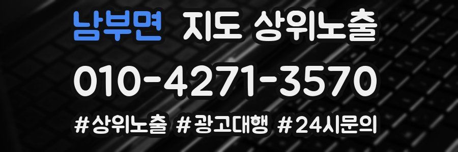 남부면 지도 상위 노출