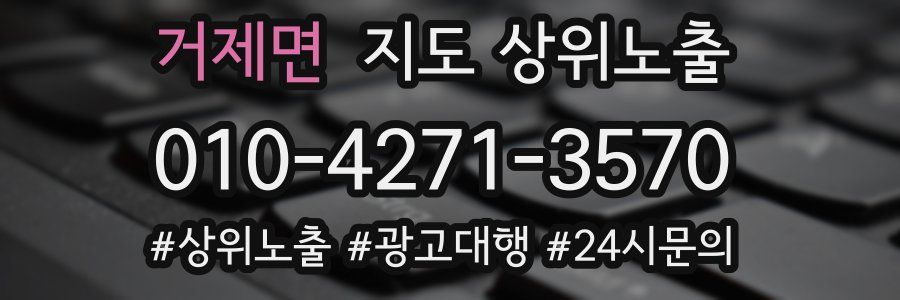 거제면 지도 상위 노출