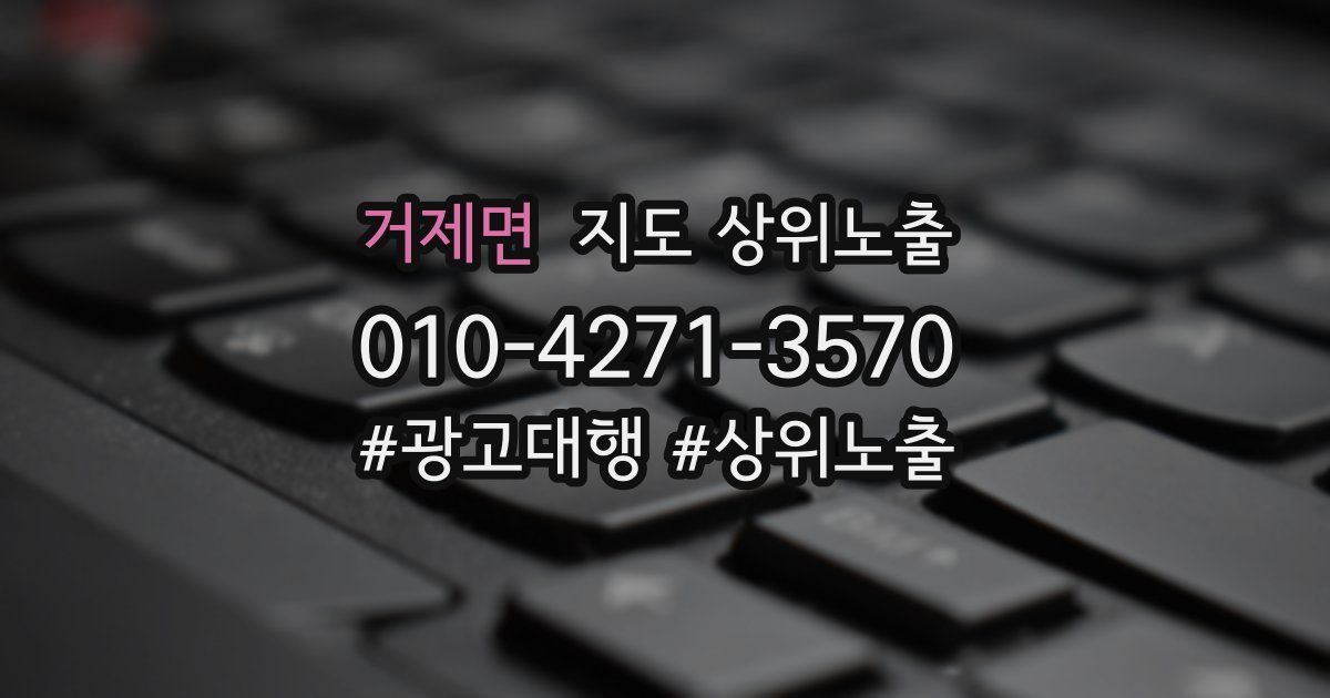 거제면 지도 상위 노출