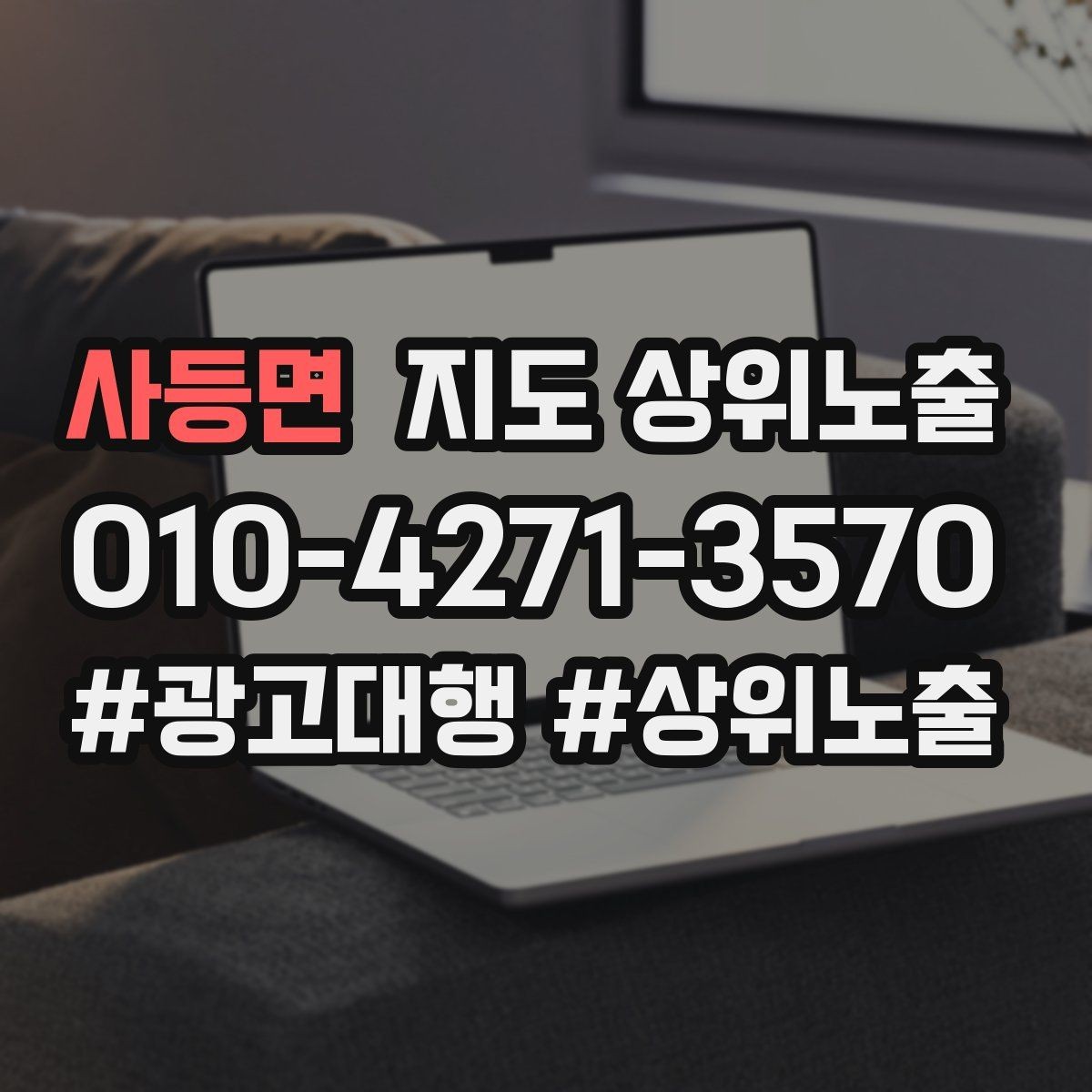 사등면 지도 상위노출 공유가 잘 되는 소개글 문장 구조