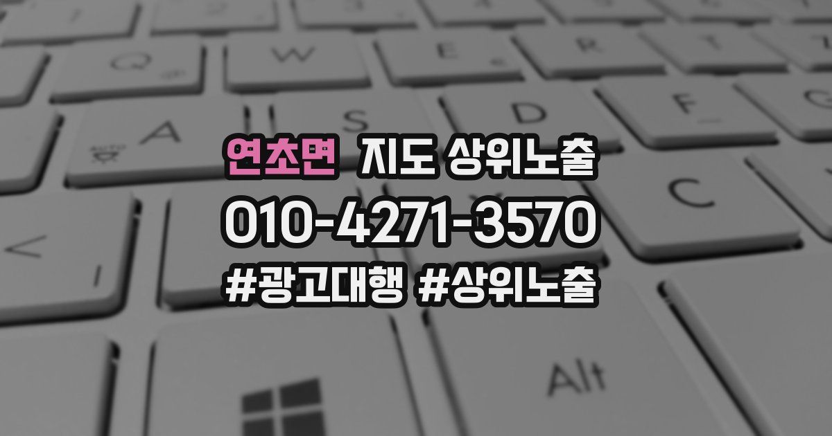 연초면 지도 상위 노출