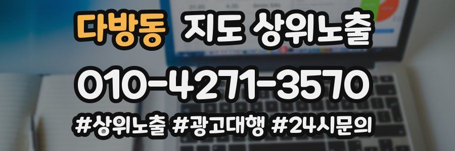 다방동 지도 상위 노출