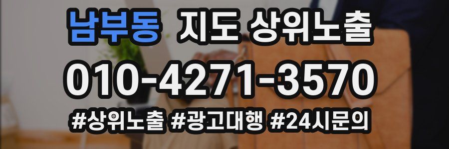 남부동 지도 상위 노출