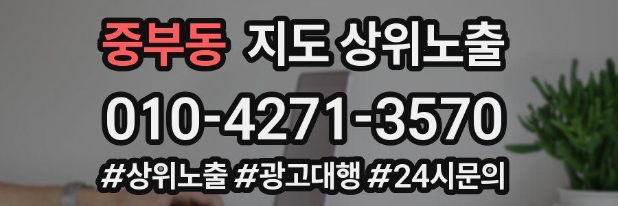 중부동 지도 상위 노출