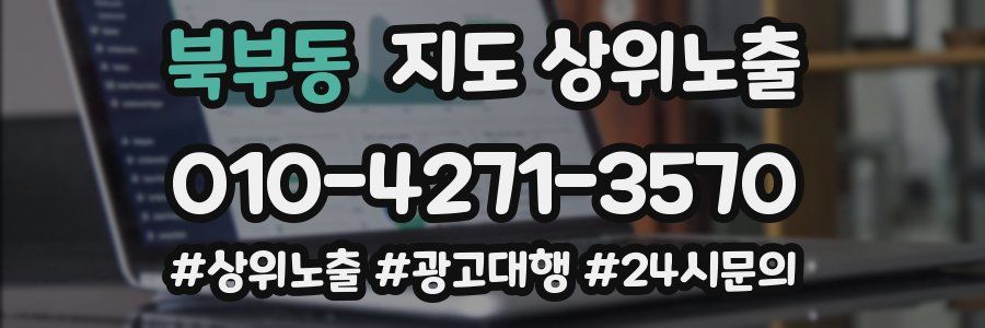 북부동 지도 상위 노출