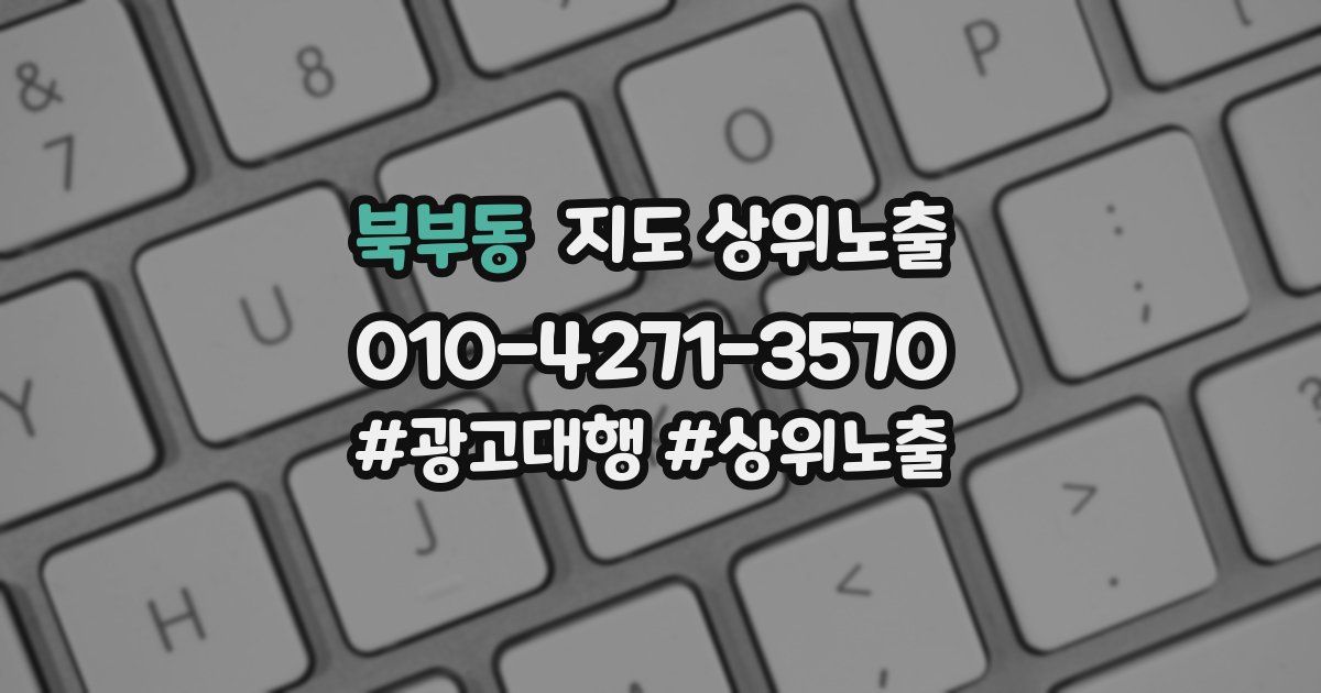 북부동 지도 상위 노출