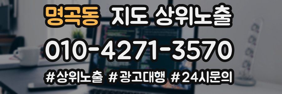 명곡동 지도 상위 노출
