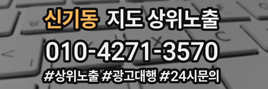 신기동 지도 상위 노출