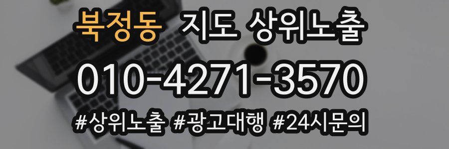 북정동 지도 상위 노출