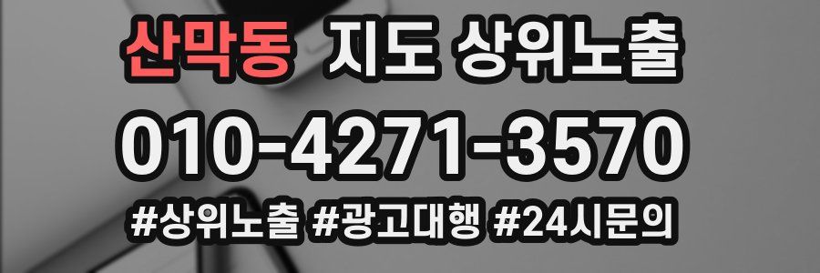 산막동 지도 상위 노출