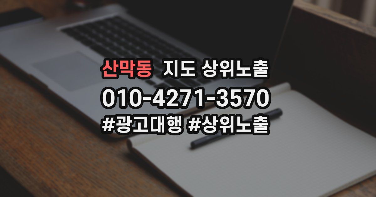 산막동 지도 상위 노출