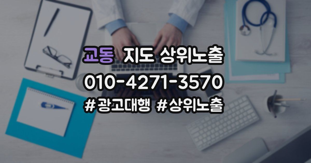 교동 지도 상위 노출