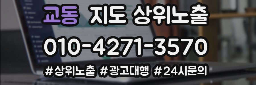 교동 지도 상위 노출