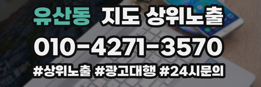 유산동 지도 상위 노출