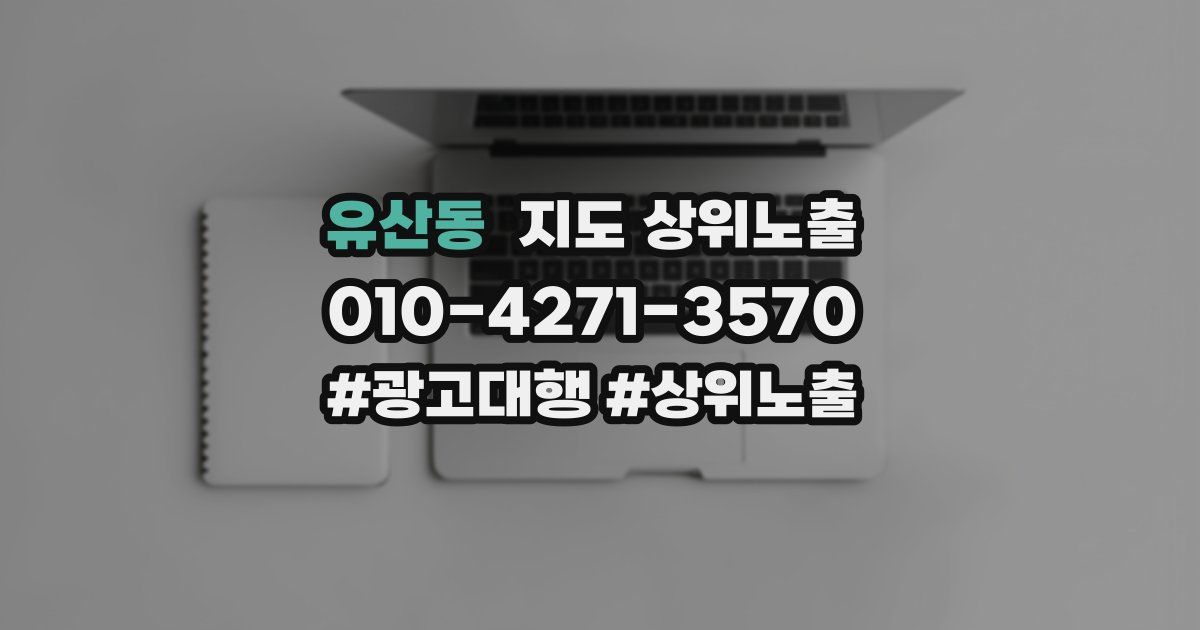 유산동 지도 상위 노출