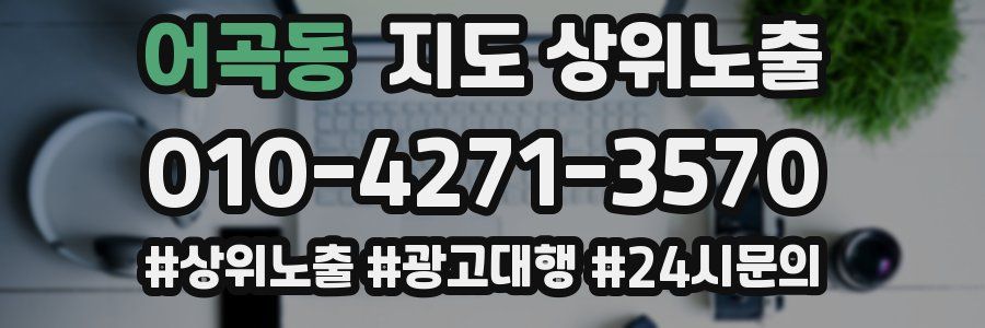 어곡동 지도 상위 노출